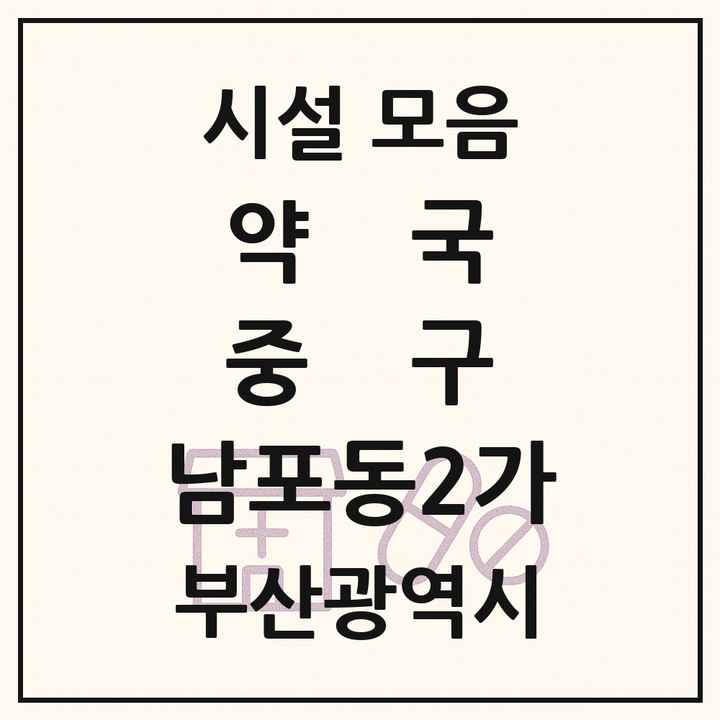 부산광역시 중구 남포동2가 약국 목록
